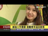 蜜桃‧成熟食 桃園市媽媽桃行銷記者會 新聞台0523 1900