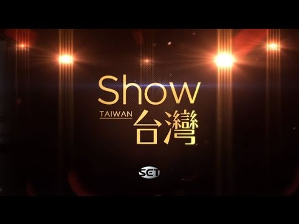 三立Show台灣_台灣台