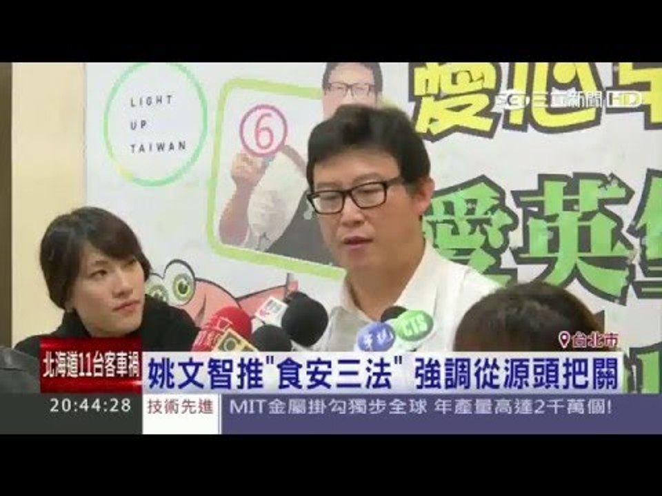 姚文智推”食安三法” 強調從源頭把關20151228三立新聞台