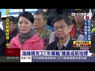 瑞峰橋完工!”牛車輪”橋身成新北地標20151226三立新聞台