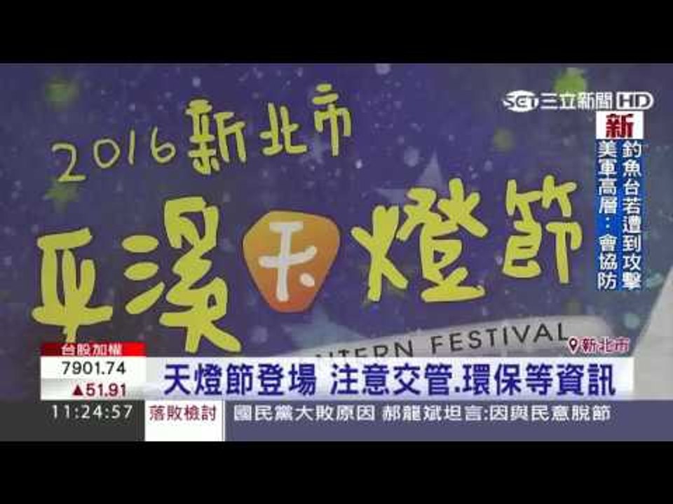 平溪天燈節登場 推環保回收機制20160128三立新聞台