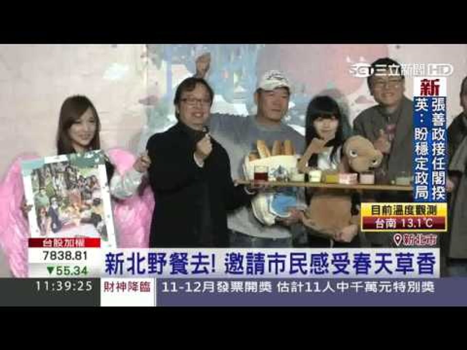 新北野餐去!邀市民感感受春天草香20160126三立新聞台