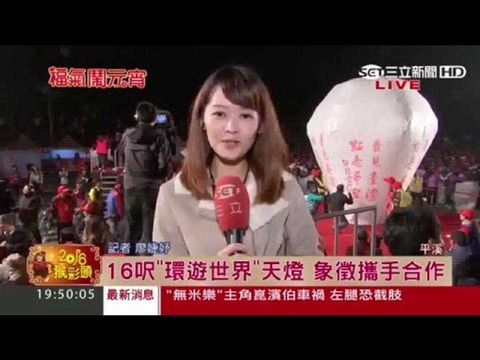 平溪天燈節壓軸!北北基共施放16呎天燈20160222三立新聞台