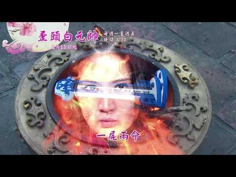 新戲說台灣HD30秒第3436 3440集 歪頭白元帥 1 5 有字 promo