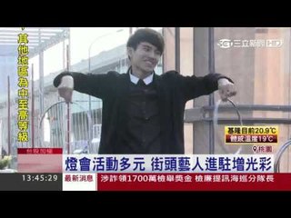 桃園台灣燈會添藝文味 街頭藝人進駐20160302三立新聞台