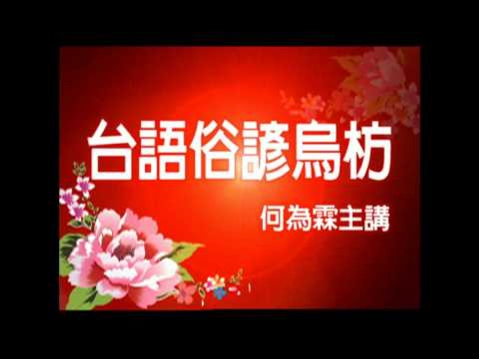 紅蝦港太子爺1 5集俗諺語   死某踏破磚，死翁沒人問