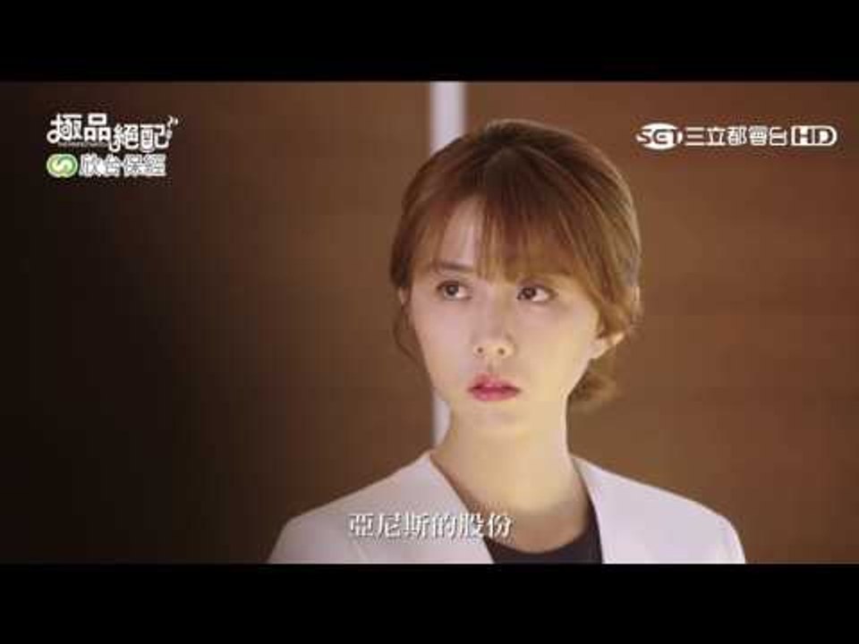 【極品絕配】EP19預告