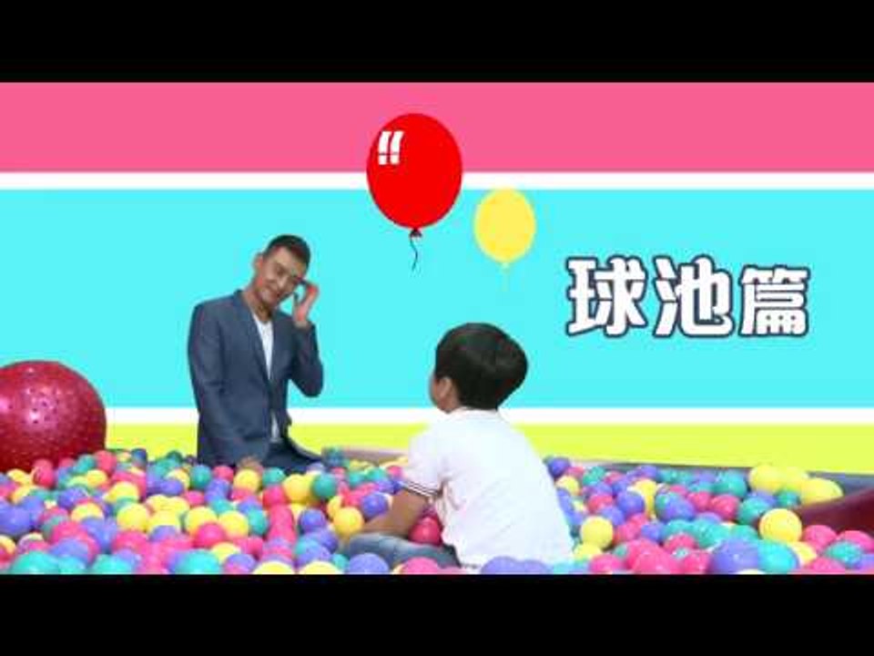 最愛《一家人》 球池篇