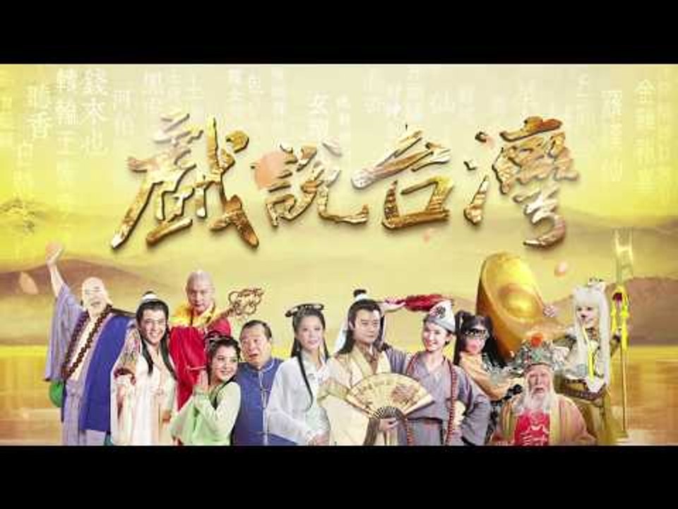 新戲說台灣HD30秒喢到豬八戒6 10有字promo