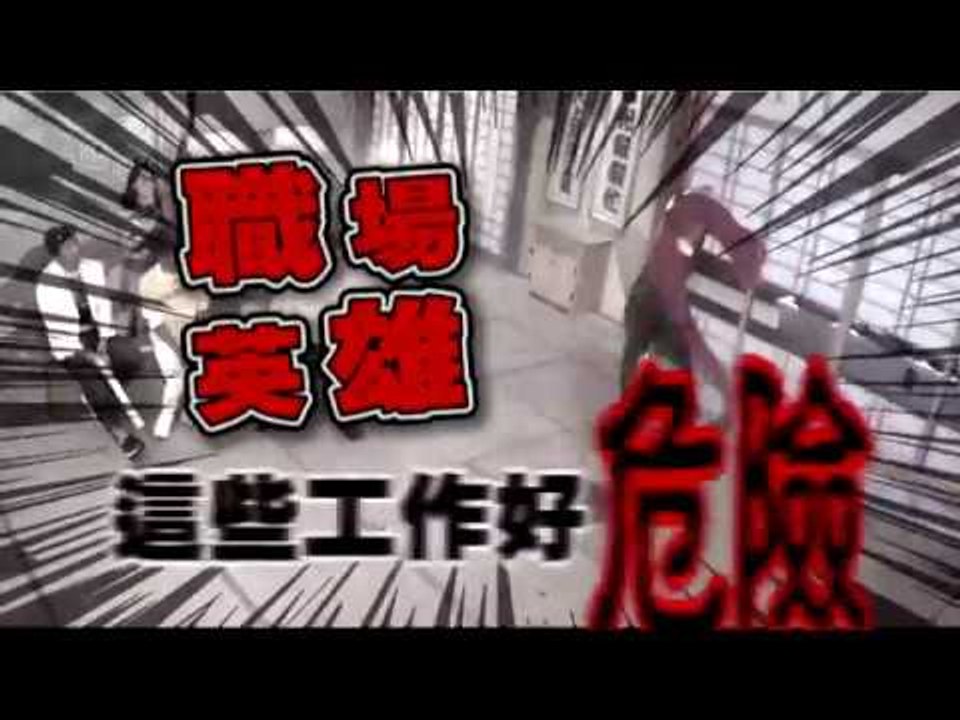 2811 這樣太危險！她們的工作連男人都ㄘㄨㄚˋ【國光幫幫忙之大哥是對的】