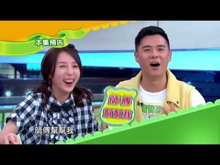 就在今天! 型男大主廚新家人即將出爐啦~!【型男大主廚】20170814