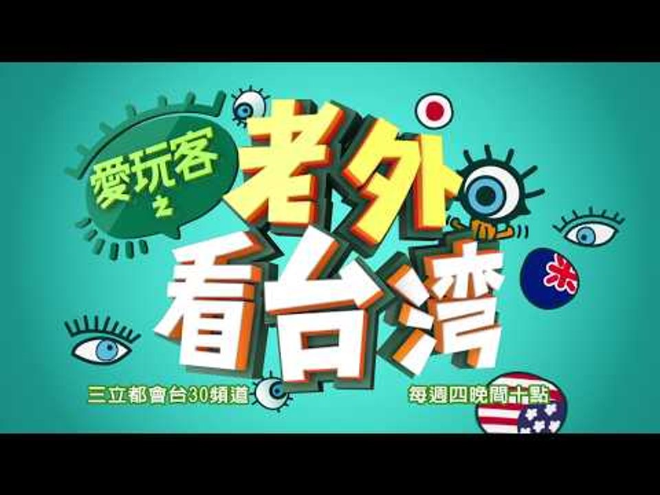 【小琉球】換你爽爽放個假！衝一發看海龜！！愛玩客之老外看台灣第273集