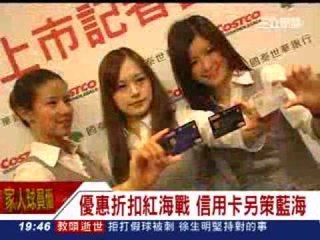 優惠折扣紅海戰 信用卡另策藍海 - 三立新聞台20130825