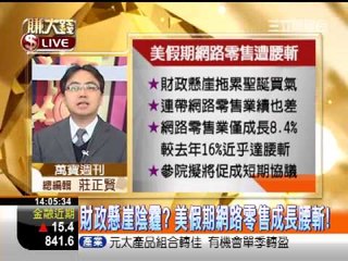 一世賺大錢20121225美國財政懸崖逼近