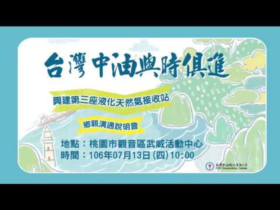 興建第三座液化天然氣接收站-鄉親溝通說明會