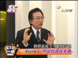 天下女人心 完全娛樂0925 就是要你John賭