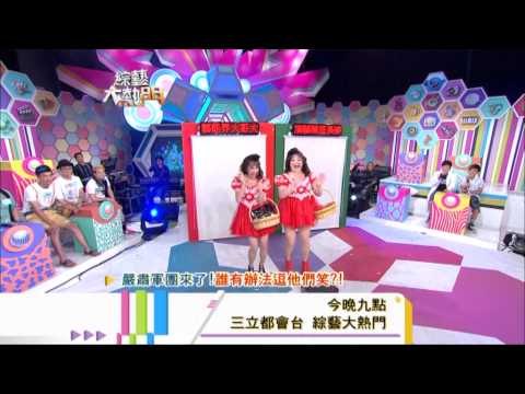 0830[綜藝大熱門]精采預告