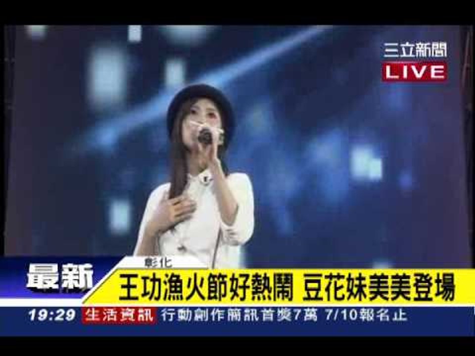 0706新聞台1900 王功漁火節 八三夭、豆花妹