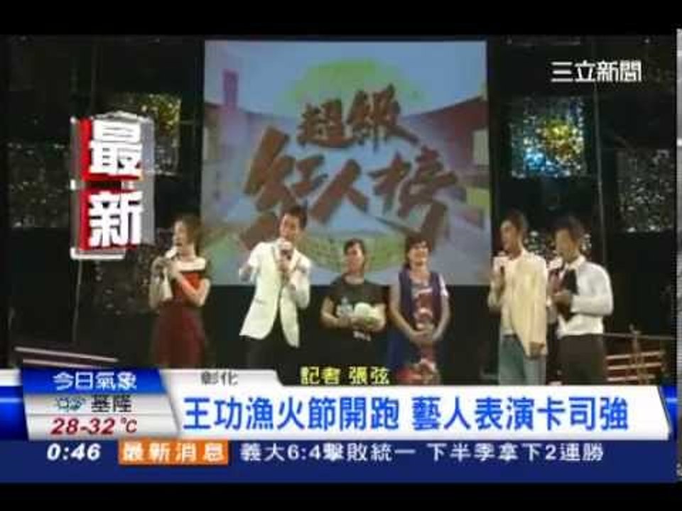 0705新聞台2400 王功漁火節 炫麗煙火、詹雅雯、陳冠霖