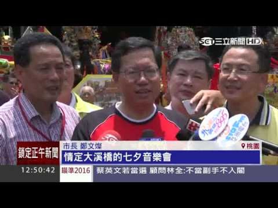 大溪文藝季開跑 體驗百年文化盛事20150731三立新聞台