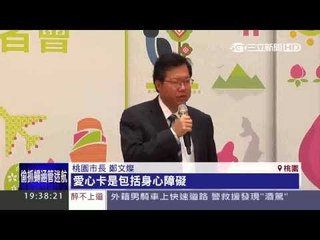結合公共服務優惠 桃園市政府推市民卡20150821三立新聞台