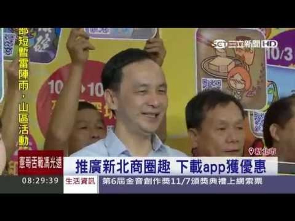 推廣新北市商圈 下載APP享優惠20151003三立新聞台