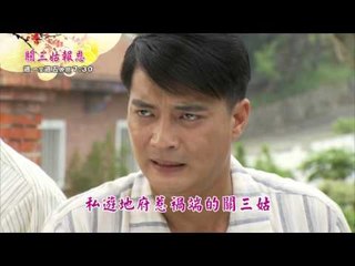 新戲說台灣關三姑報恩1 5HD30秒有字promo
