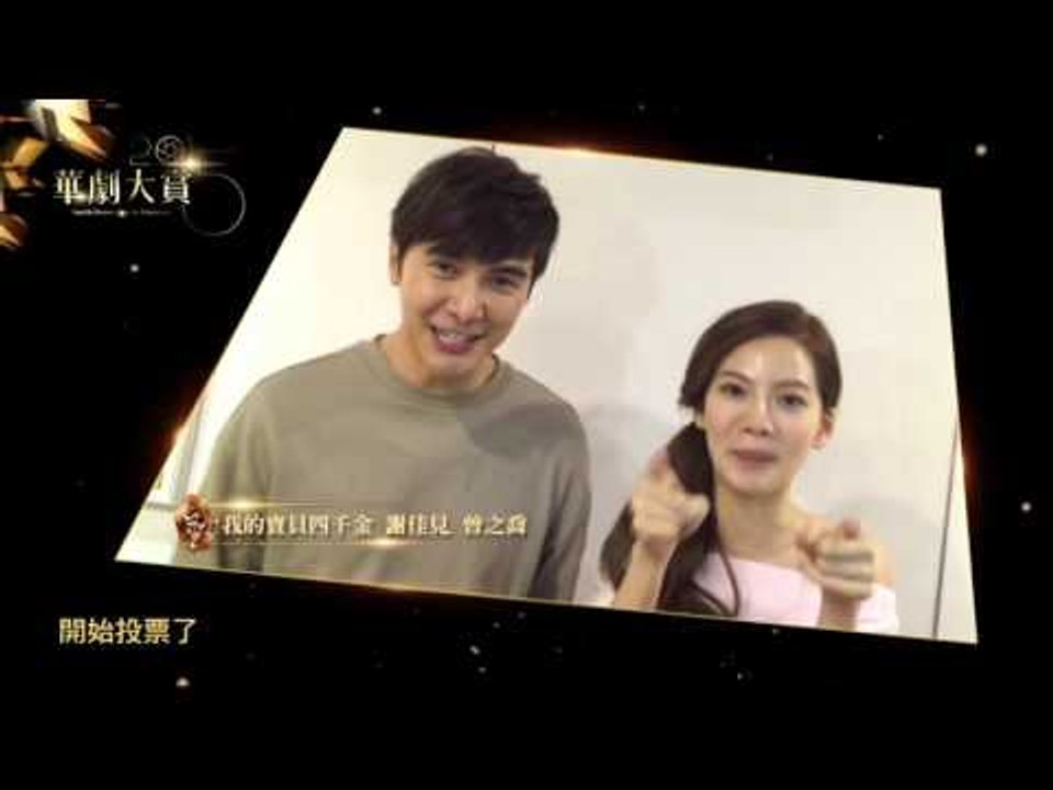 2015華劇大賞HD 催票promo 謝佳見+曾之喬