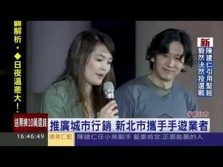 新北耶誕城與手遊合作 推動城市行銷 20151116三立新聞台