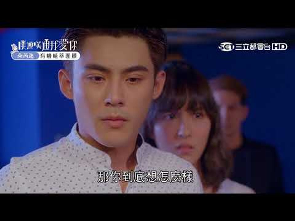 【噗通撲通我愛你】第5集預告 EP5【我說了算篇】