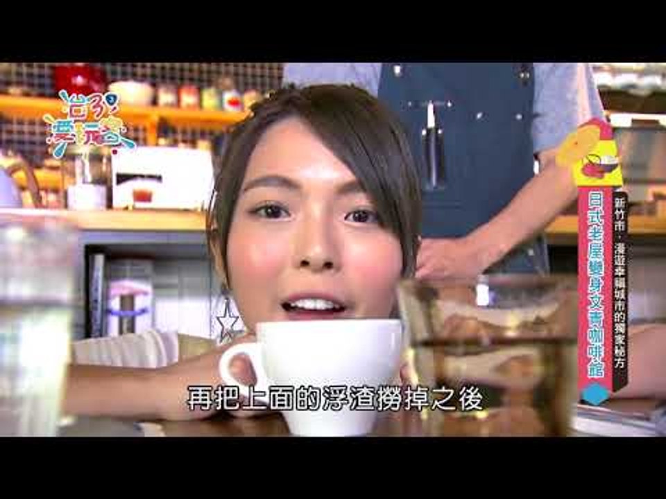 【新竹】【漫遊幸福城市的獨家秘方】台3愛玩客第2集