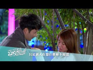 【22K夢想高飛】第15集預告