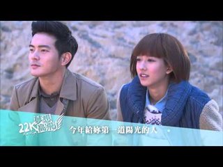 【22K夢想高飛】第11集預告-一芬告白篇