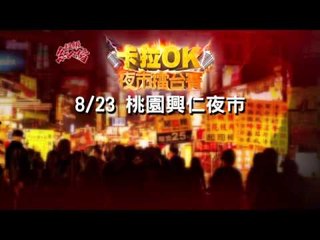 超級紅人榜 卡拉ok夜市擂台賽