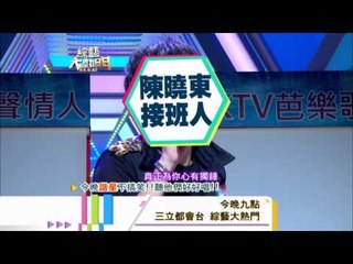 0918[綜藝大熱門]精采預告