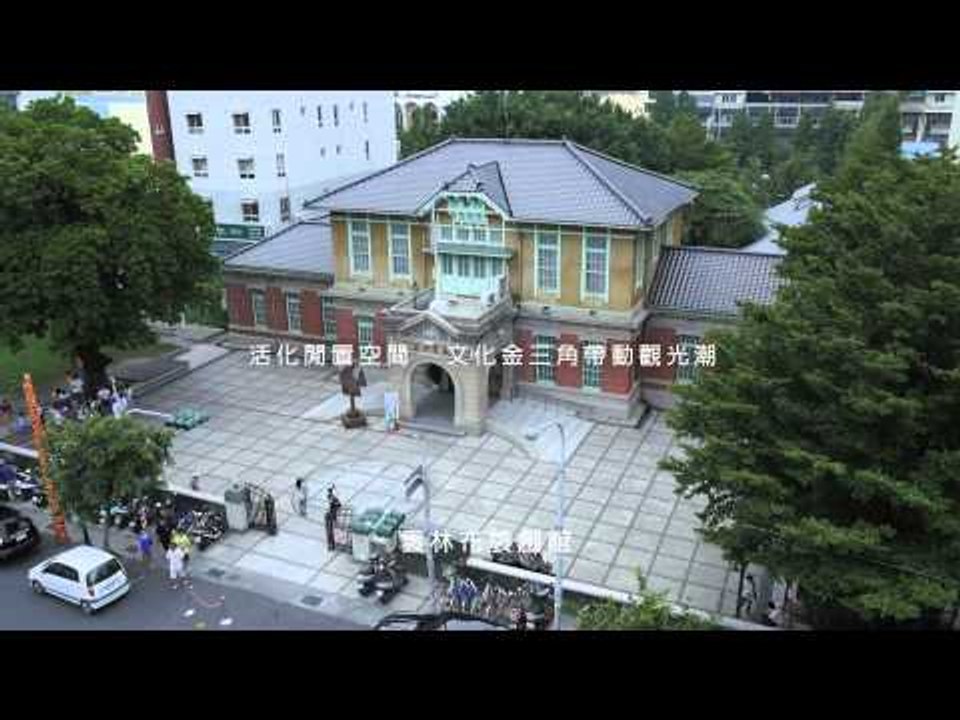 雲林亮起來-雲林亮點系列短片-虎尾篇  【舊建築新亮點 古蹟也能拼經濟】