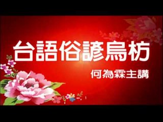 帝爺公助鳳還巢11 15集 俗諺語 WMV 720x480 7M