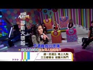 140228[綜藝大熱門]精采預告
