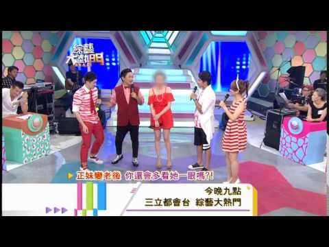 140821[綜藝大熱門]精采預告