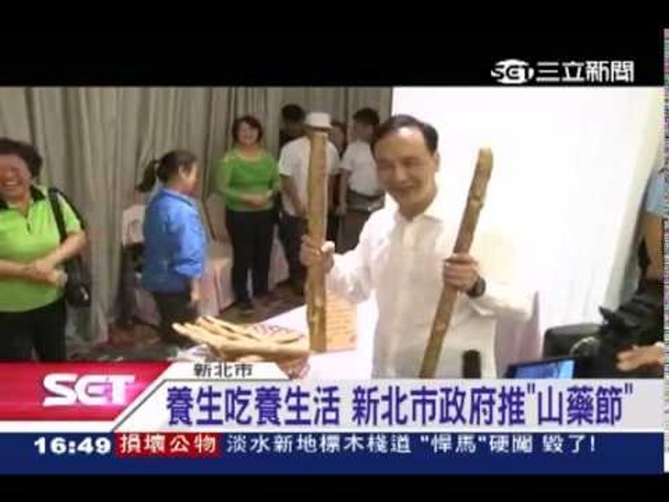 養生吃養生活 新北市政府推”山藥節”20140924三立新聞台