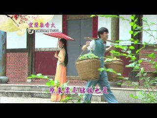 新戲說台灣 宜蘭娶香火1 5HD30秒有字promo