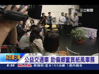 公益交通車 助偏鄉童賞紙風車展 - 三立新聞台20131023