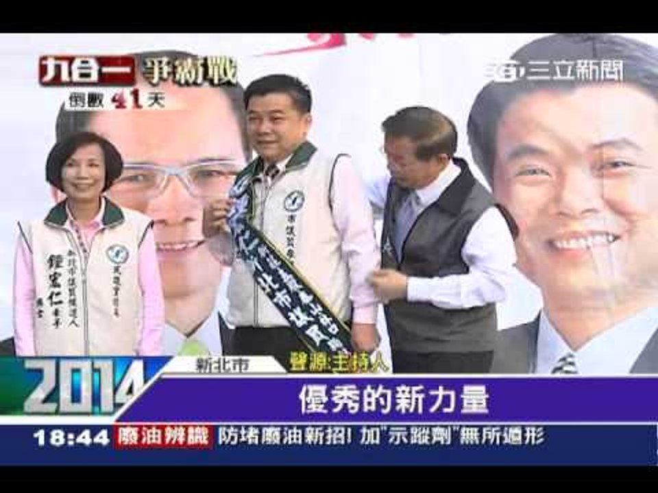 老將新兵再挑戰 鍾宏仁選新北議員 20141019三立新聞台