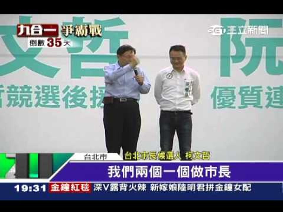 阮昭雄競總成立 柯文哲讚＂最佳拍檔＂20141025三立新聞台
