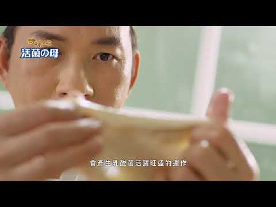 【甘味人生-活菌の母】70秒VCR-【吳寶春篇】