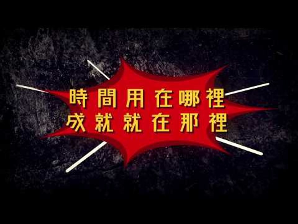 【在地就學】時間用在哪裡 成就就在那裡 新北市政府