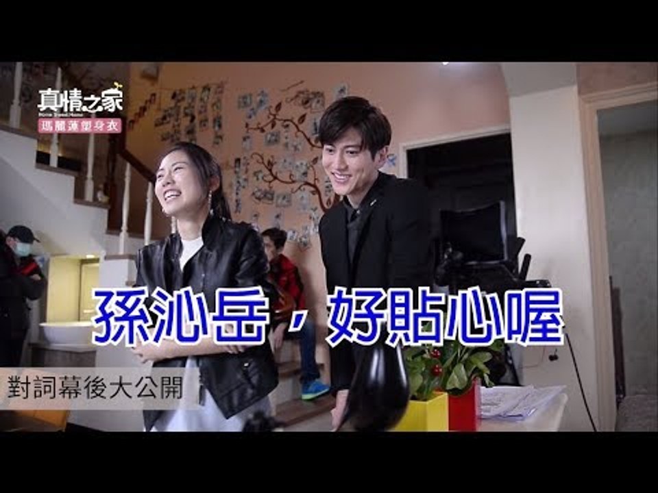 【真情之家】 對詞幕後大公開