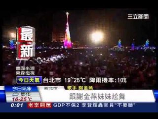 新北耶誕城 "姐姐"謝金燕性感熱舞 三立新聞台20131208