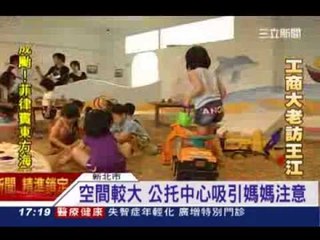 新北市政府100年開始規劃 已設20所公立托育中心 - 三立新聞台20131009