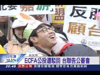 駁ECFA公投 台聯轟 強暴民意   三立新聞台20131226